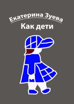 Как дети. Стихи для детей