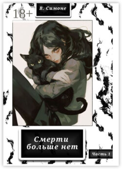 Смерти больше нет