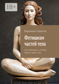 Фетишизм частей тела. Секс-влечение к ступням, животу, груди и пр.