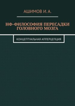 НФ-философия пересадки головного мозга. Концептуальная апперцепция