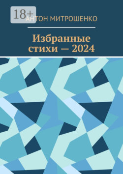 Избранные стихи – 2024