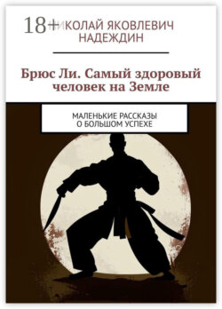 Брюс Ли. Самый здоровый человек на Земле. Маленькие рассказы о большом успехе