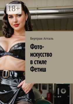 Фото-искусство в стиле Фетиш