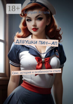 Девушки Пин-Ап. Секс, история и особенности стиля