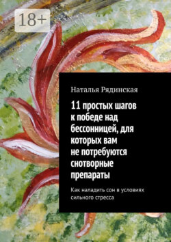 11 простых шагов к победе над бессонницей, для которых вам не потребуются снотворные препараты. Как наладить сон в условиях сильного стресса