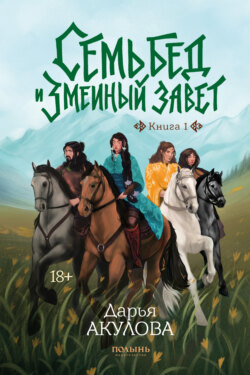 Семь бед и змеиный завет. Книга 1