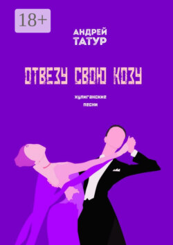 Отвезу свою козу. Хулиганские песни