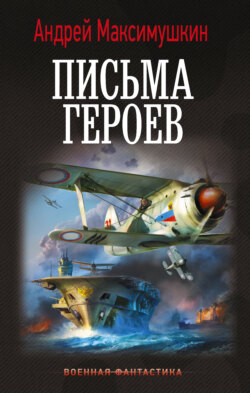 Письма героев