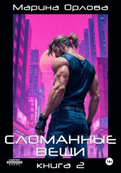 Сломанные вещи. Книга 2