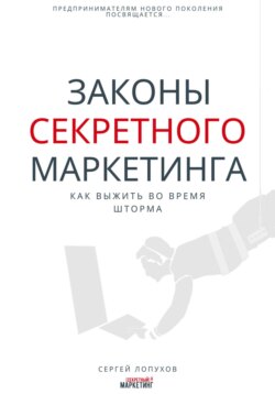 Законы секретного маркетинга