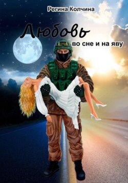 Любовь во сне и на яву