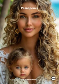 Разведенка