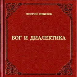 Бог и диалектика