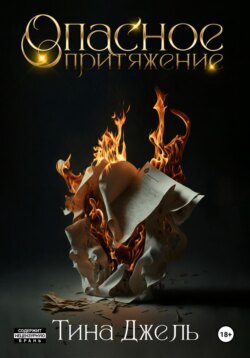 Опасное притяжение