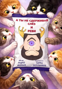 А ты не сдерживай слёз и реви
