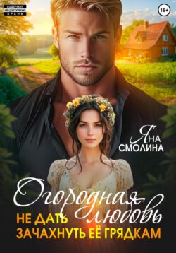 Огородная любовь. Не дать зачахнуть её грядкам