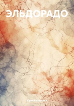 ЭЛЬДОРАДО