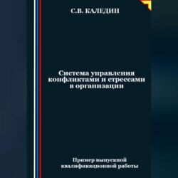 Система управления конфликтами и стрессами в организации
