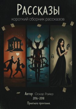 Сборник рассказов