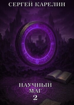 Научный маг 2