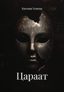 Цараат