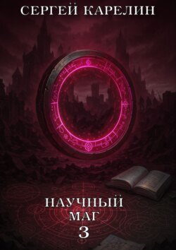 Научный маг 3