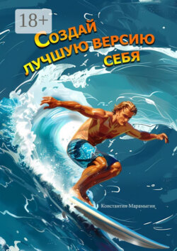 Создай лучшую версию себя