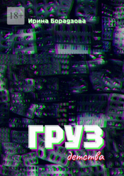 Груз детства