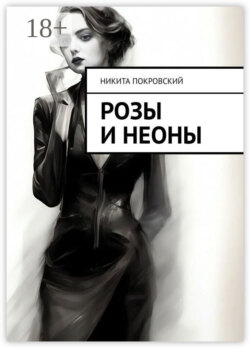 Розы и неоны