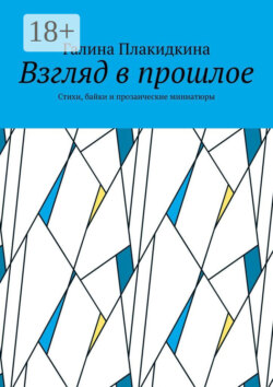 Взгляд в прошлое. Стихи, байки и прозаические миниатюры
