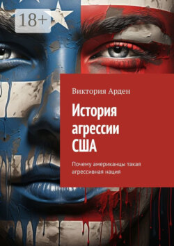 История агрессии США. Почему американцы такая агрессивная нация