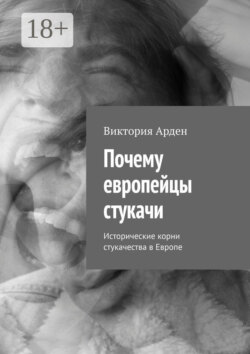 Почему европейцы стукачи. Исторические корни стукачества в Европе