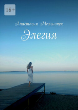 Элегия