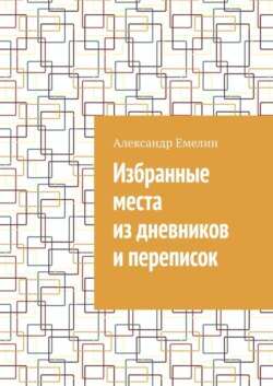 Избранные места из дневников и переписок