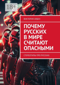 Почему русских в мире считают опасными. Стереотипы про русских