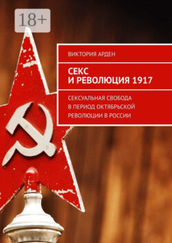 Секс и революция 1917. Сексуальная свобода в период Октябрьской революции в России