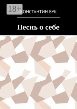 Песнь о себе