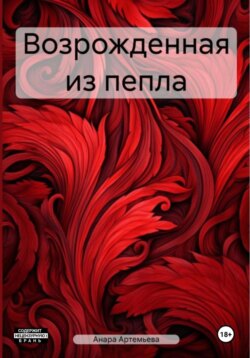 Возрожденная из пепла