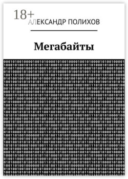 Мегабайты