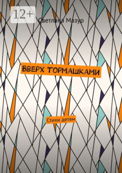 В верх тормашками. Стихи детям