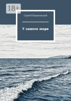 У синего моря