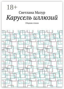 Карусель иллюзий. Сборник стихов