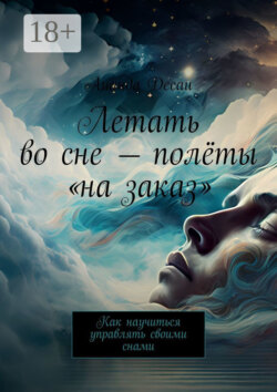 Летать во сне – полёты «на заказ». Как научиться управлять своими снами