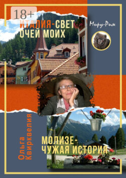 Италия, свет очей моих. Молизе – чужая история