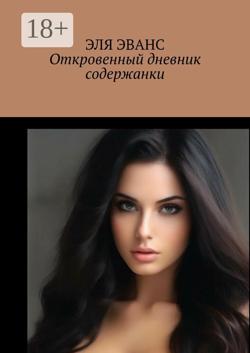 Откровенный дневник содержанки