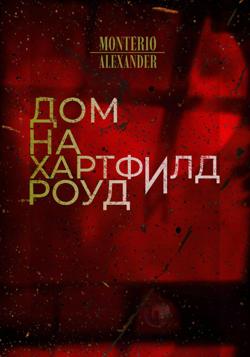 Дом на Хартфилд-роуд