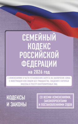Семейный кодекс Российской Федерации на 1 мая 2025 года. Со всеми изменениями, законопроектами и постановлениями судов