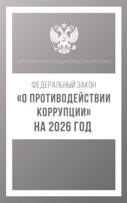 Федеральный закон «О противодействии коррупции» на 2026 год