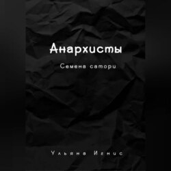 Анархисты. Семена сатори