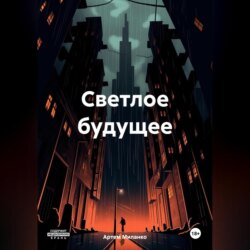 Светлое будущее